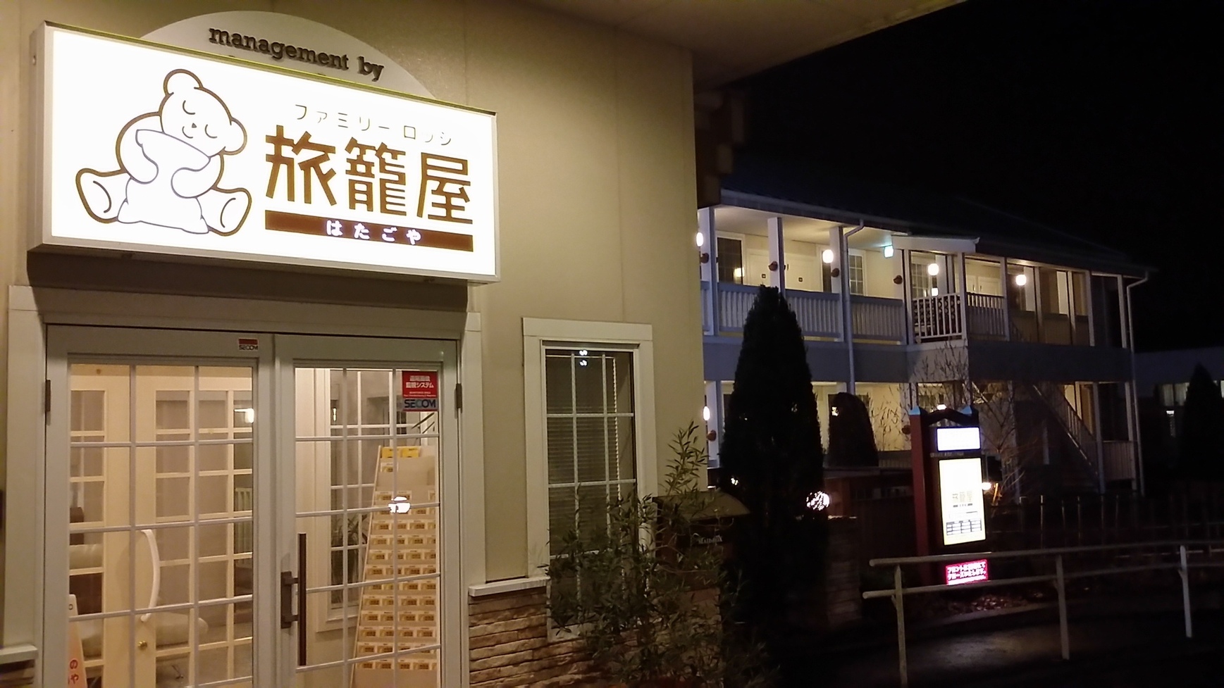 ファミリーロッジ旅籠屋 佐野SA店 name=