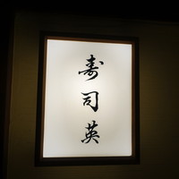 寿司英 - 