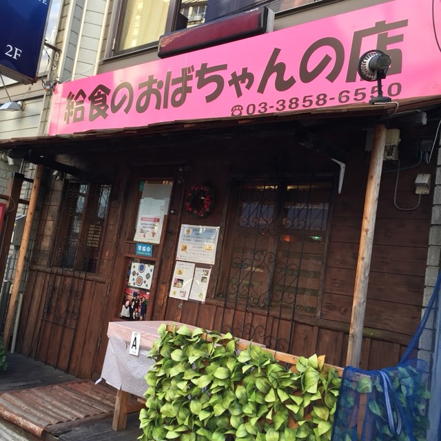 給食のおばちゃんのお店 竹ノ塚 和食 その他 食べログ