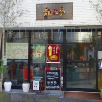 神楽坂 龍公亭 - 