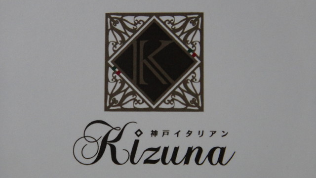 個室でユックリ忘年会 パスタもリゾットも絶品でした V By Shogo 333 神戸イタリアン Kizuna 三宮 神戸市営 イタリアン 食べログ