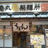 壱丸製麺所 沼津仲見世店