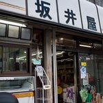 Sakaiya Kashiten - 坂井屋菓子店　外観