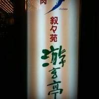 游玄亭 新宿 - 