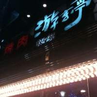 游玄亭 新宿 - 