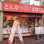 Tonkatsu Shinjuku Saboten - ウルトラマン商店街にあります