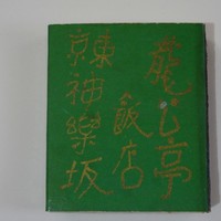 神楽坂 龍公亭 - 昭和時代のマッチ