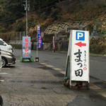 Sakanayanokuidokoro Matsuta - 店舗駐車場