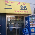 ラーメン二郎 - 