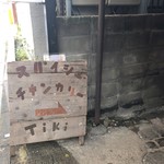 路地裏カレー Tiki - 看板があって