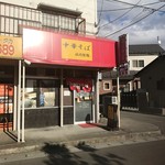 中華そば さかうち - お店外観