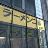 ラーメン二郎 新橋店