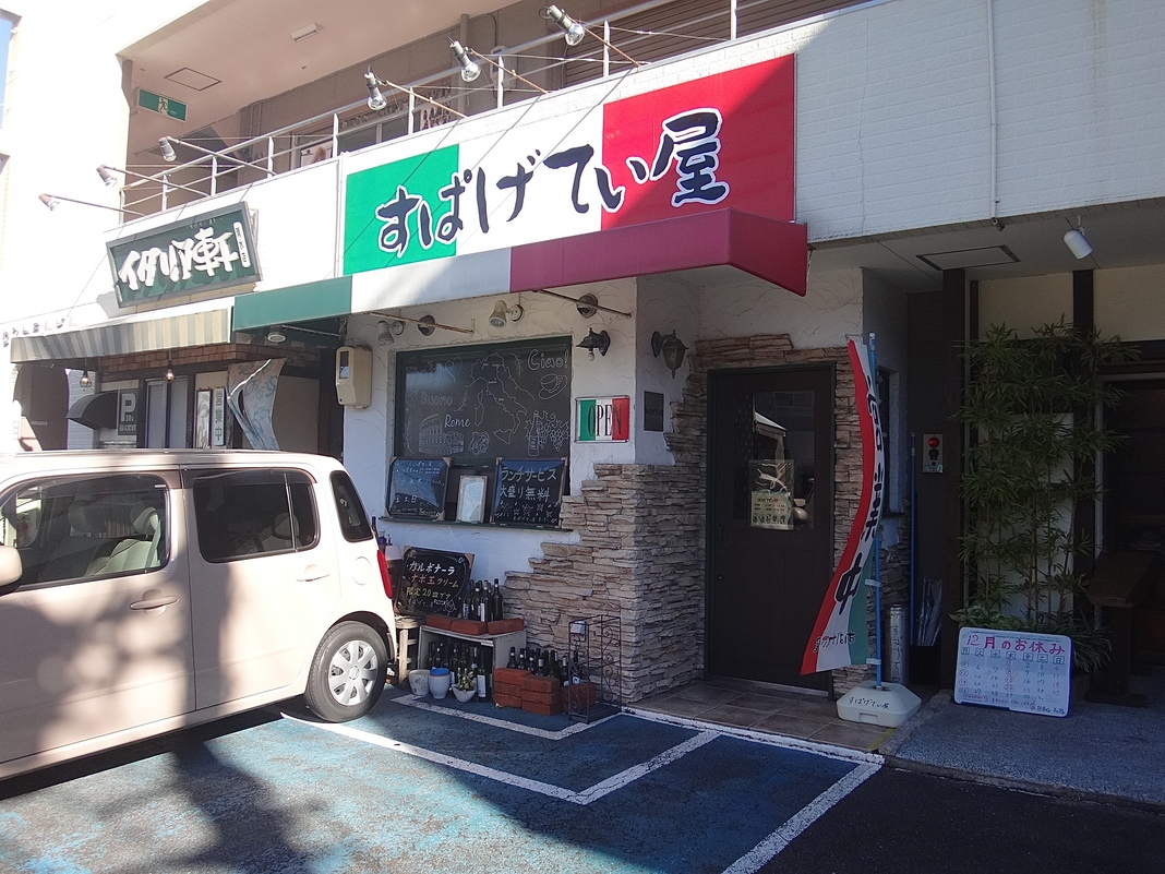 すぱげてぃ屋 name=