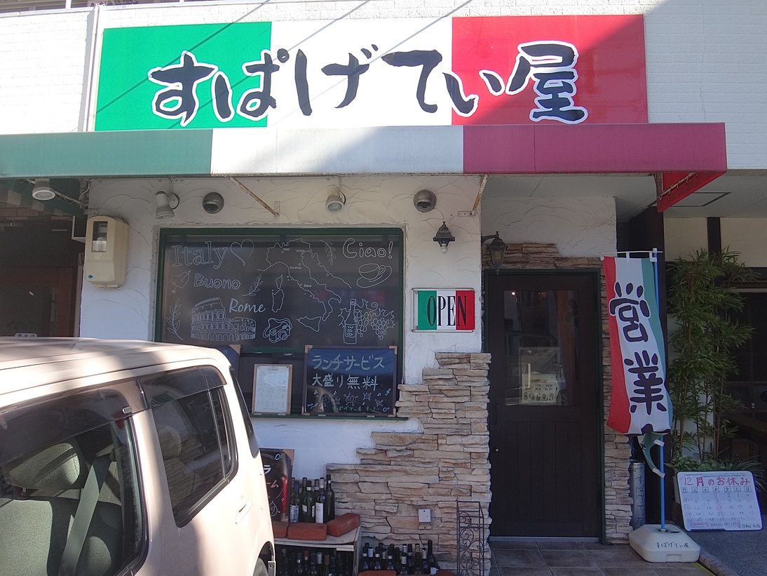 すぱげてぃ屋 name=