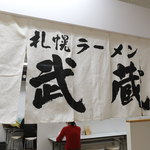 札幌ラーメン 武蔵 - 