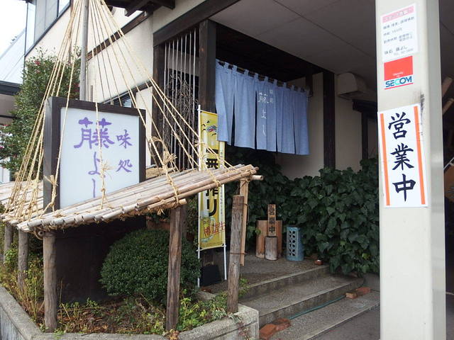 藤よし - 小国（日本料理）の写真