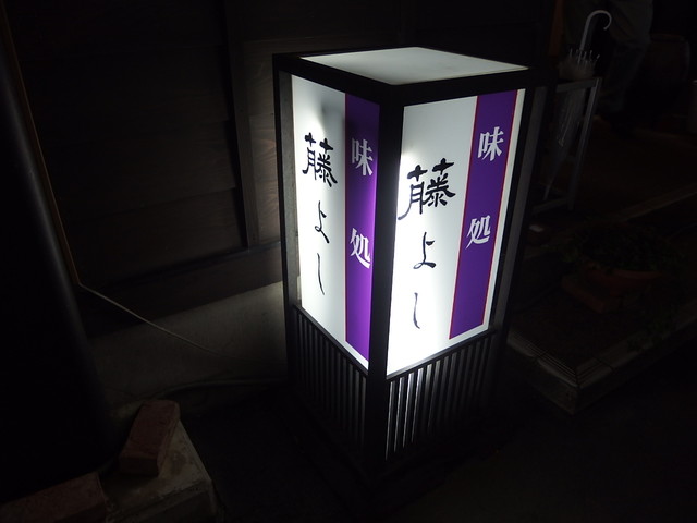 藤よし - 小国（日本料理）の写真