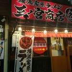 横浜家系ラーメン 三ノ宮商店マックス - 出口側