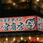 横浜家系ラーメン 三ノ宮商店マックス - 入口側