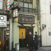 日本橋 やぶ久 - 