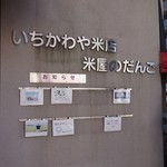 いちかわや米店 - 