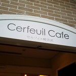 セルフィユ軽井沢カフェ - 