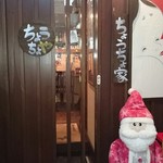 ちょうちょ家 - 