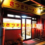 さつまラーメン - お店外観