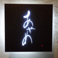 お座敷 天婦良 あやめ - 