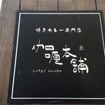 伽哩本舗 - 