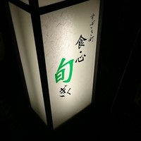 すざき町食・心旬ぎく - 