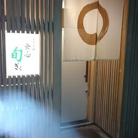 すざき町食・心旬ぎく - 
