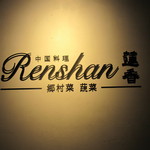Renshan - 蓮香！