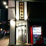 烈火 城東店 - 