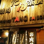 たん菜房 - 外観