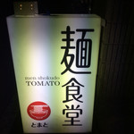 Menshokudou Tomato - 暗がりの住宅街にありました！