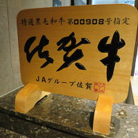 佐賀牛 Sagaya 銀座 - 