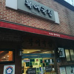 무교동 북어국집 - 