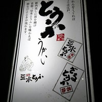 とうふ屋うかい 鷺沼店 - 2016うかい！