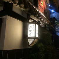 五代目 野田岩 麻布飯倉本店 - 
