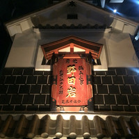 五代目 野田岩 麻布飯倉本店 - 