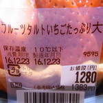 アル・プラザ - フルーツタルト苺たっぷり大￥１２８０（税別）