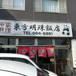 東方明珠飯店 - 