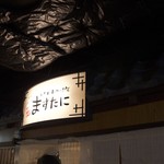 中華そば ますたに - 2016年12月吉日