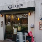 白兎珈琲店 - 店の外観