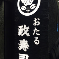 おたる政寿司 新宿店 - 