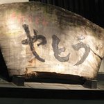 やとう - 店の屋号