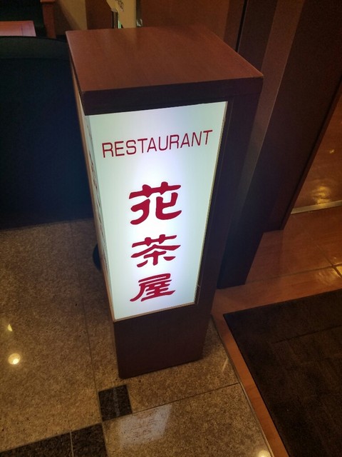 花茶屋 - 盛岡（ビュッフェ）の写真