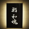 鮨 和魂