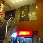 串の宝山 - 【2016.12】大津通り沿いのビル2F